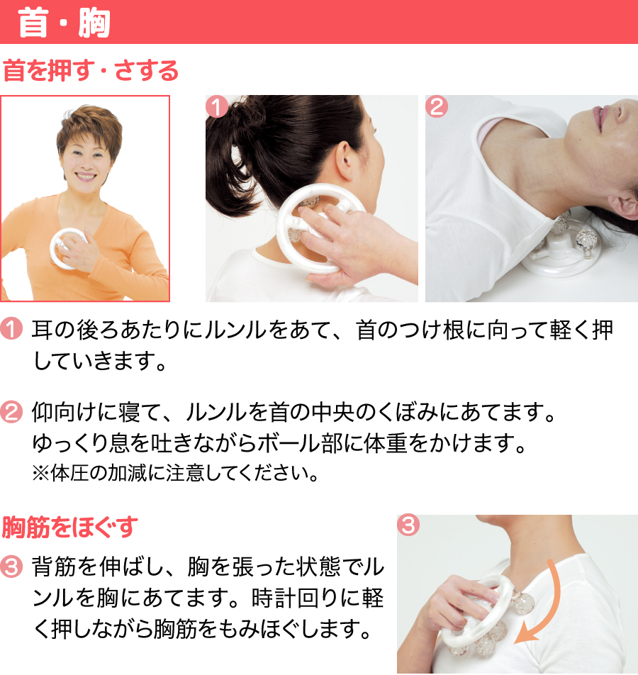 ルンルを首・胸に