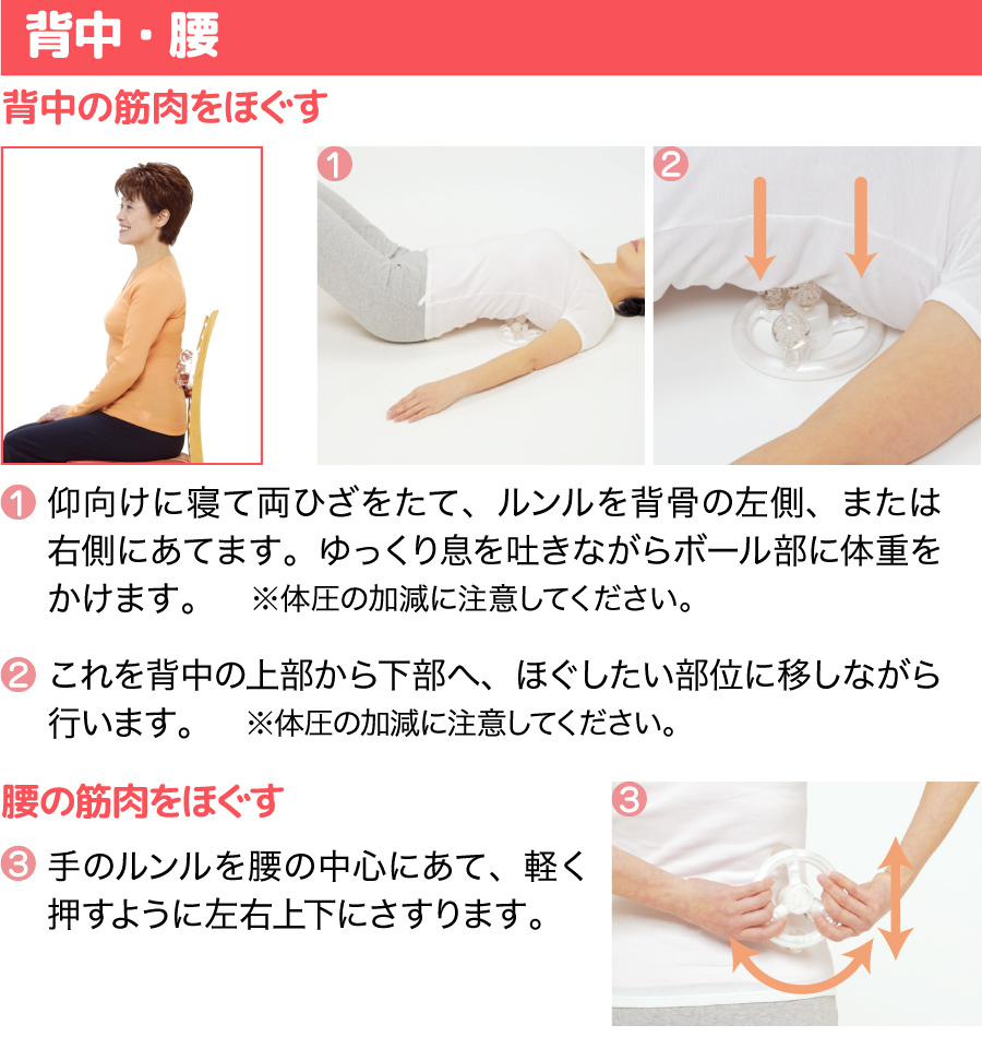 ルンルを背中・腰に